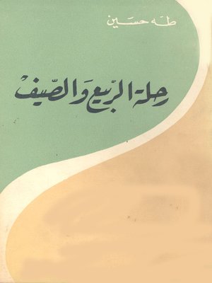 cover image of رحلة الربيع والصيف